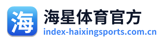 海星体育官方
